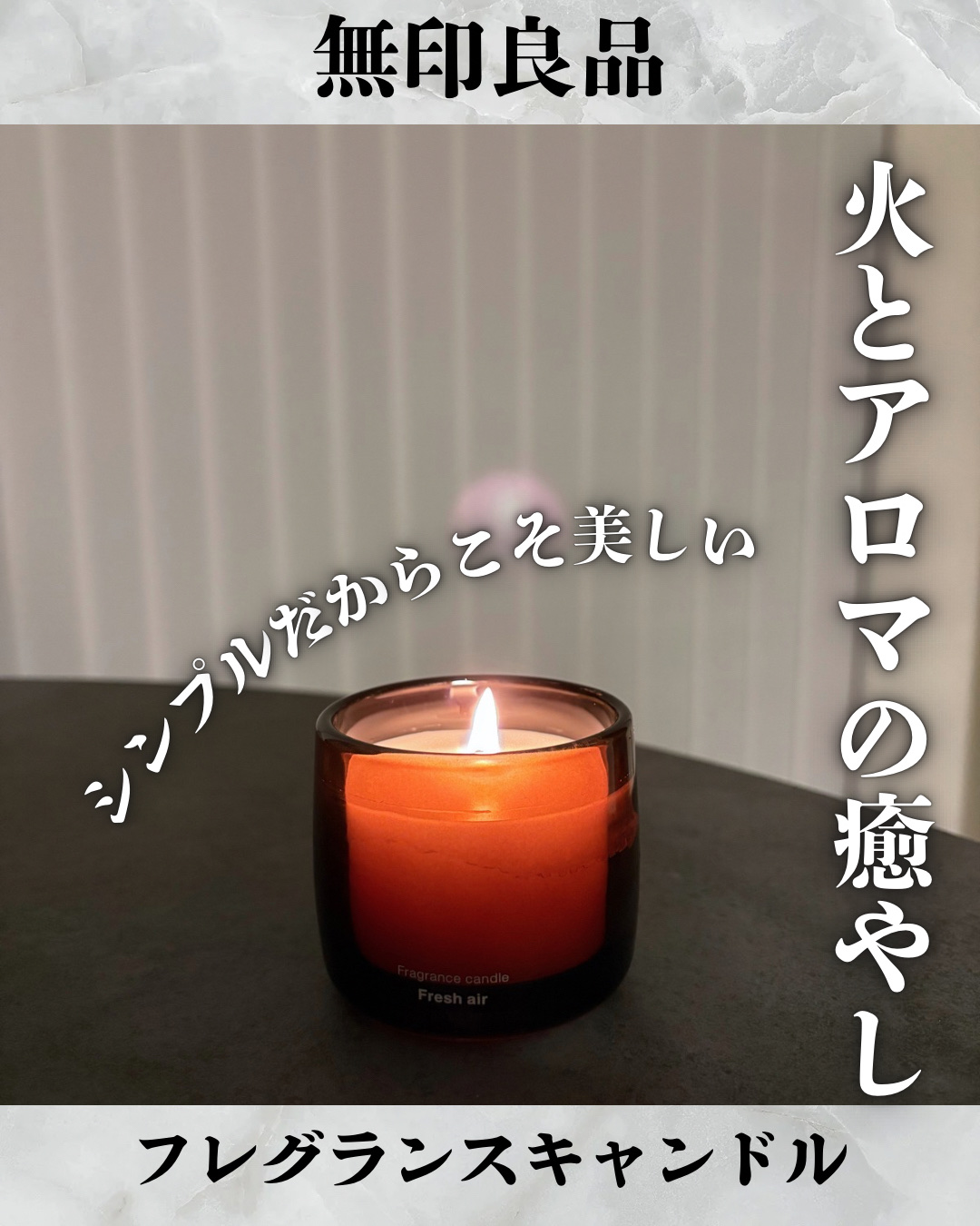 フレグランスキャンドル/無印良品/アロマキャンドルを使ったクチコミ（1枚目）