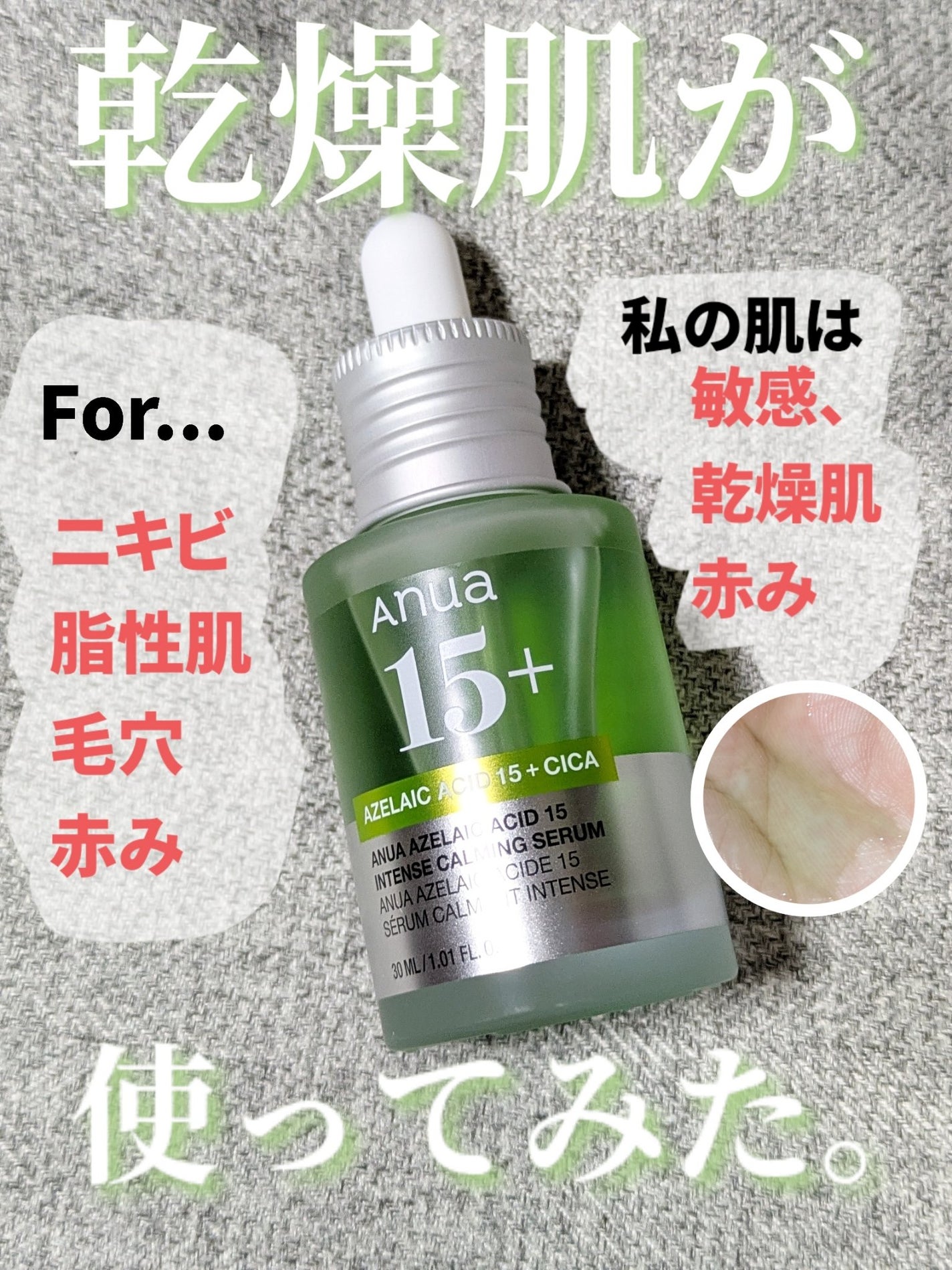 アゼライン酸15 インテンスカーミングセラム/Anua/美容液を使ったクチコミ(1枚目)