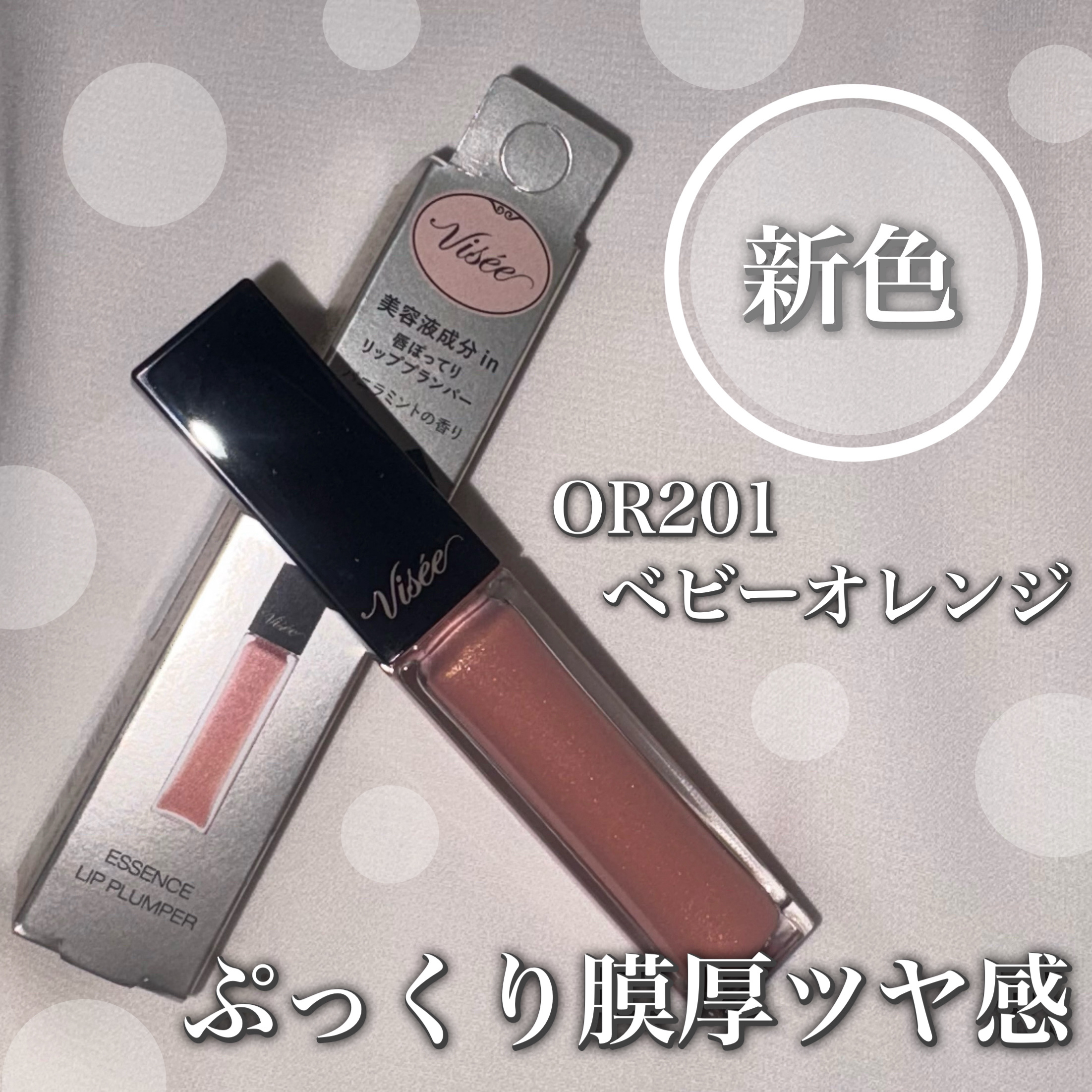 エッセンス リッププランパー/Visée/リッププランパーを使ったクチコミ（1枚目）