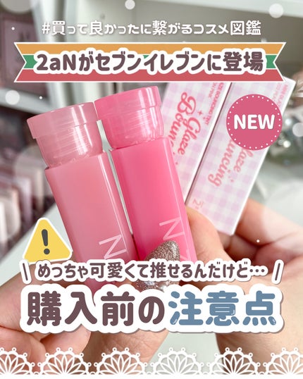𓊆ㅤ2aNがコンビニで買える🛒𓊇 セブンイレブン限定色をブルベ夏的本音レポ🎀※買う前に見て
⟡.· ⎯⎯⎯⎯⎯⎯⎯⎯⎯⎯⎯⎯ ⟡.·
꒰ 買ってよかったに繋がるコスメ図鑑📖 ꒱
······