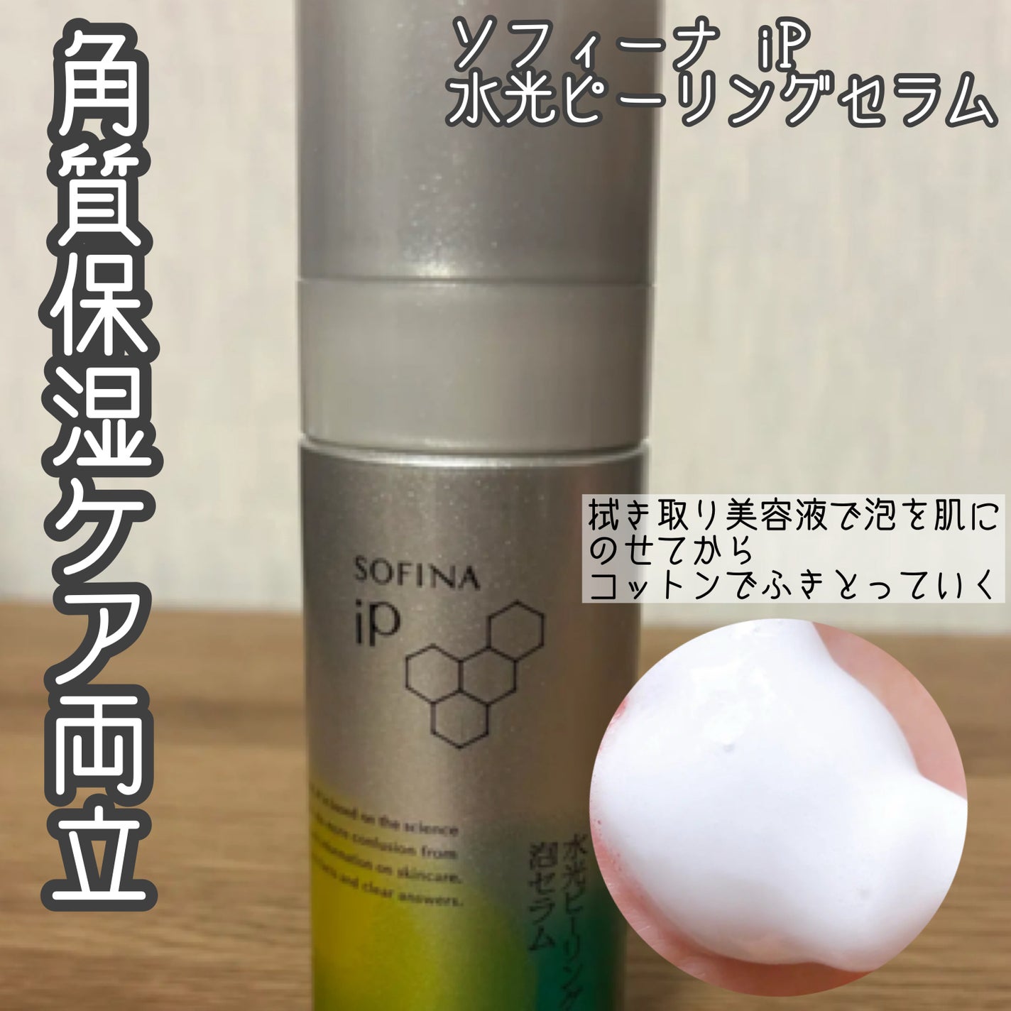 ソフィーナ iP 水光ピーリング泡セラム<ふきとり美容液>/SOFINA iP/美容液を使ったクチコミ(1枚目)