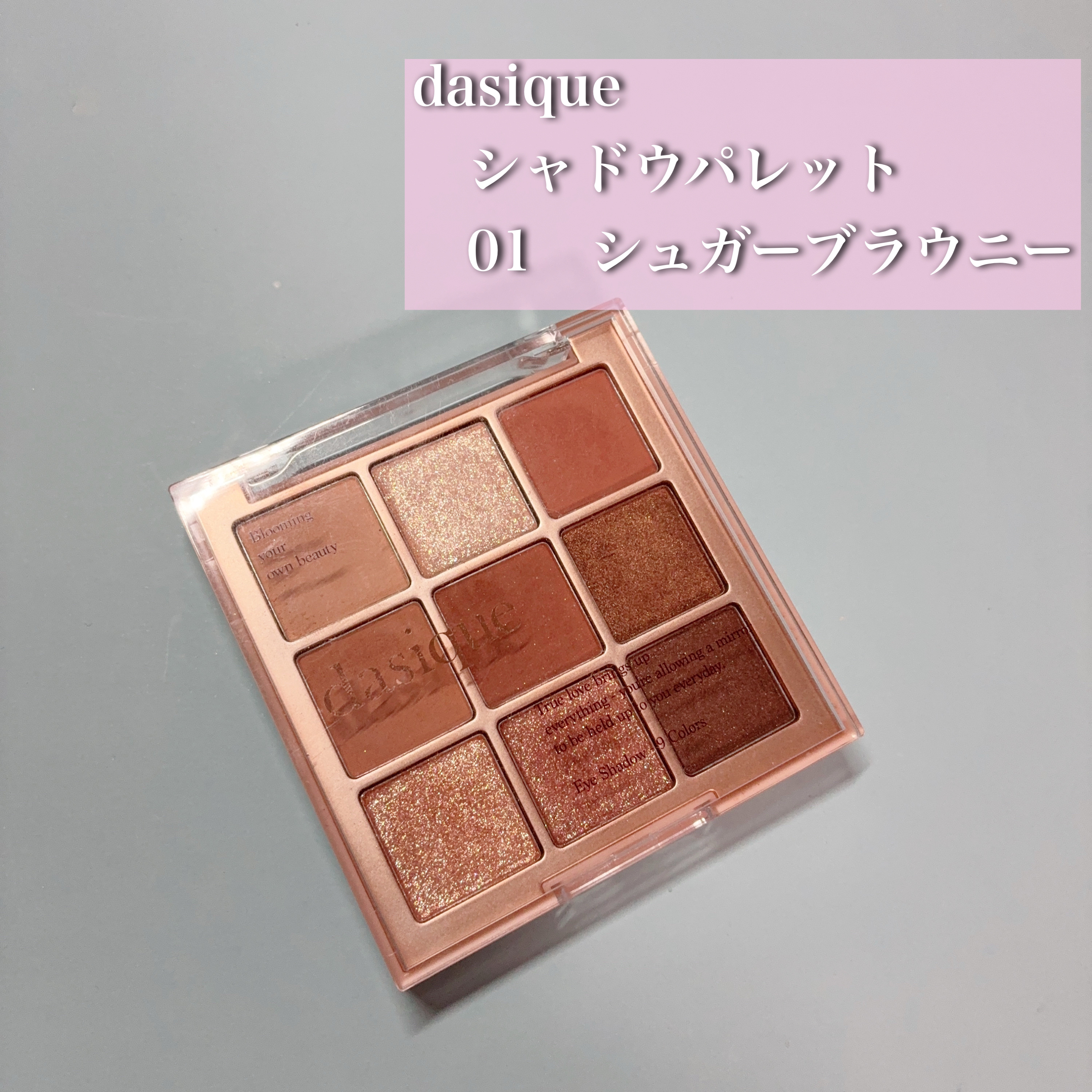 シャドウパレット/dasique/アイシャドウパレットを使ったクチコミ（1枚目）