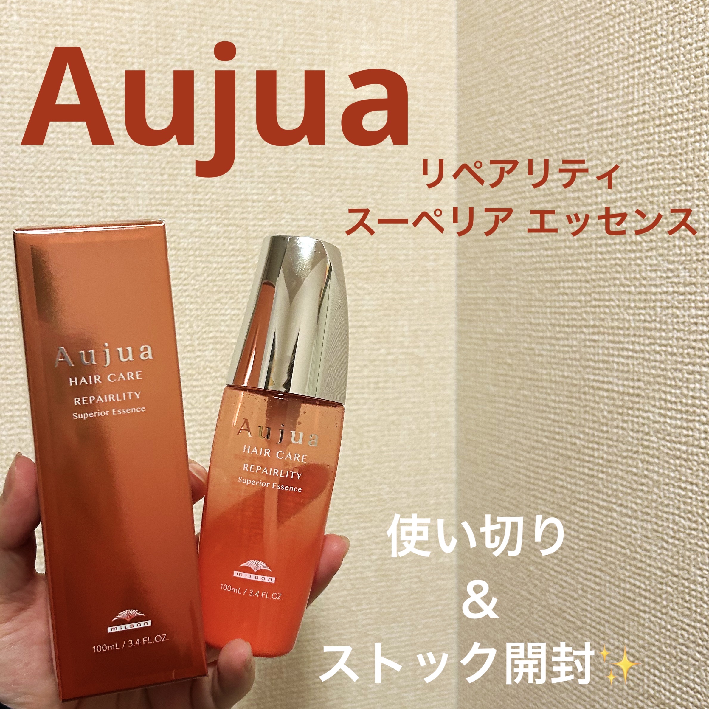 リペアリティ スーペリア エッセンス/オージュア/ヘアミルクを使ったクチコミ（1枚目）