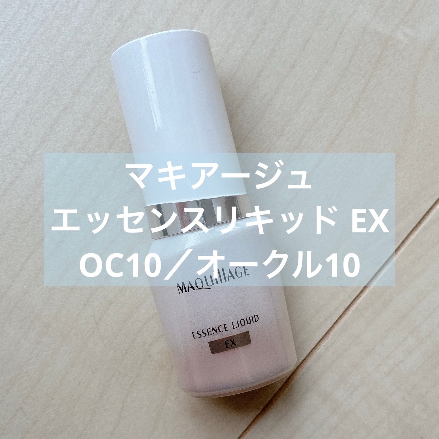 エッセンスリキッド EX/マキアージュ/リキッドファンデーションを使ったクチコミ(1枚目)