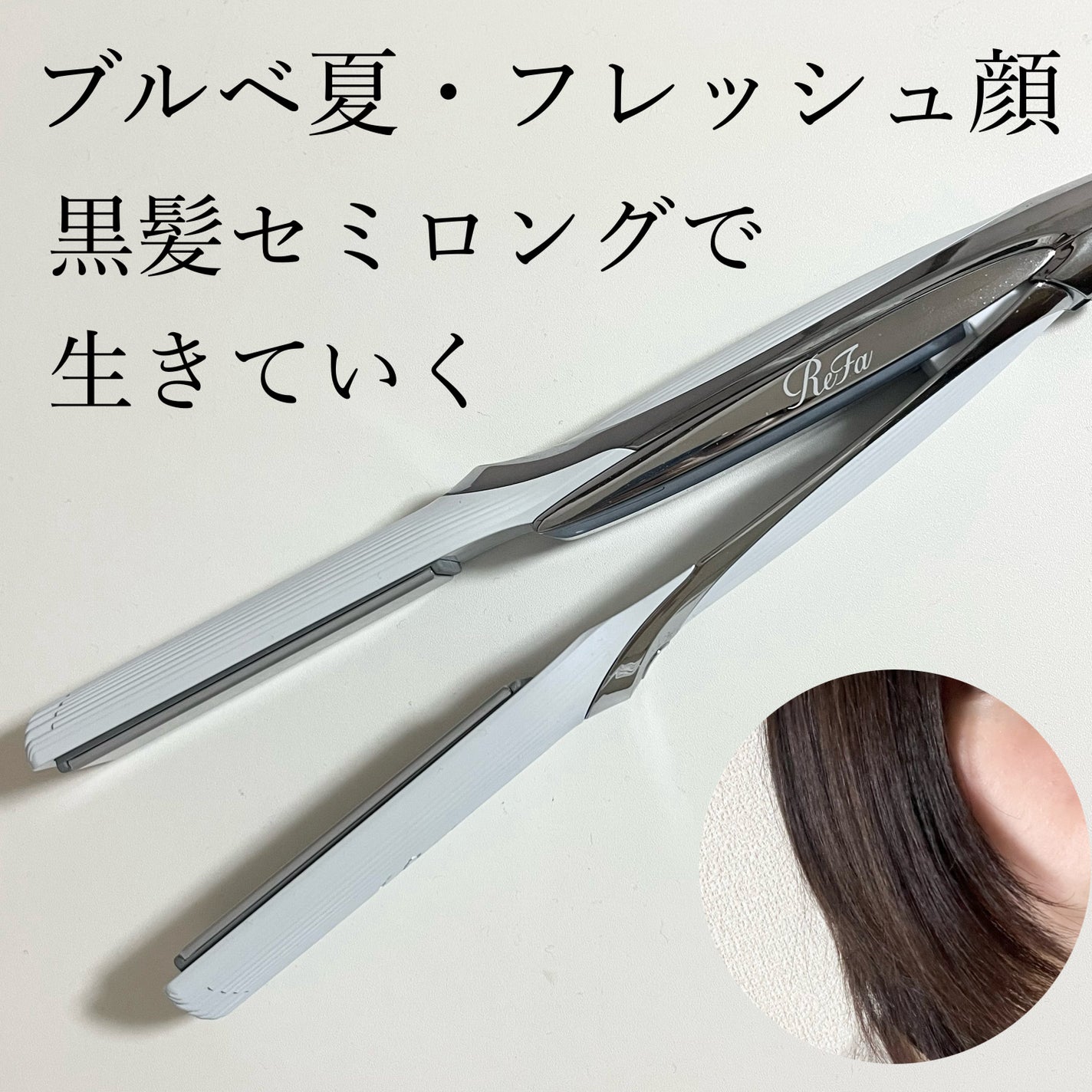 リファ ビューテック ストレートアイロン/ReFa/ストレートアイロンを使ったクチコミ(1枚目)