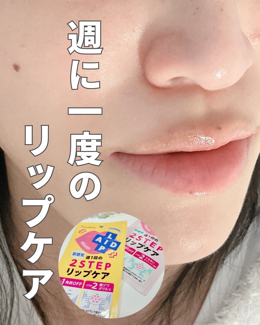 リップエイド集中マスク/トレンドホリック/リップマスクを使ったクチコミ(1枚目)