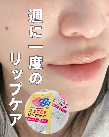 リップエイド集中マスク/トレンドホリック/リップマスクを使ったクチコミ(1枚目)