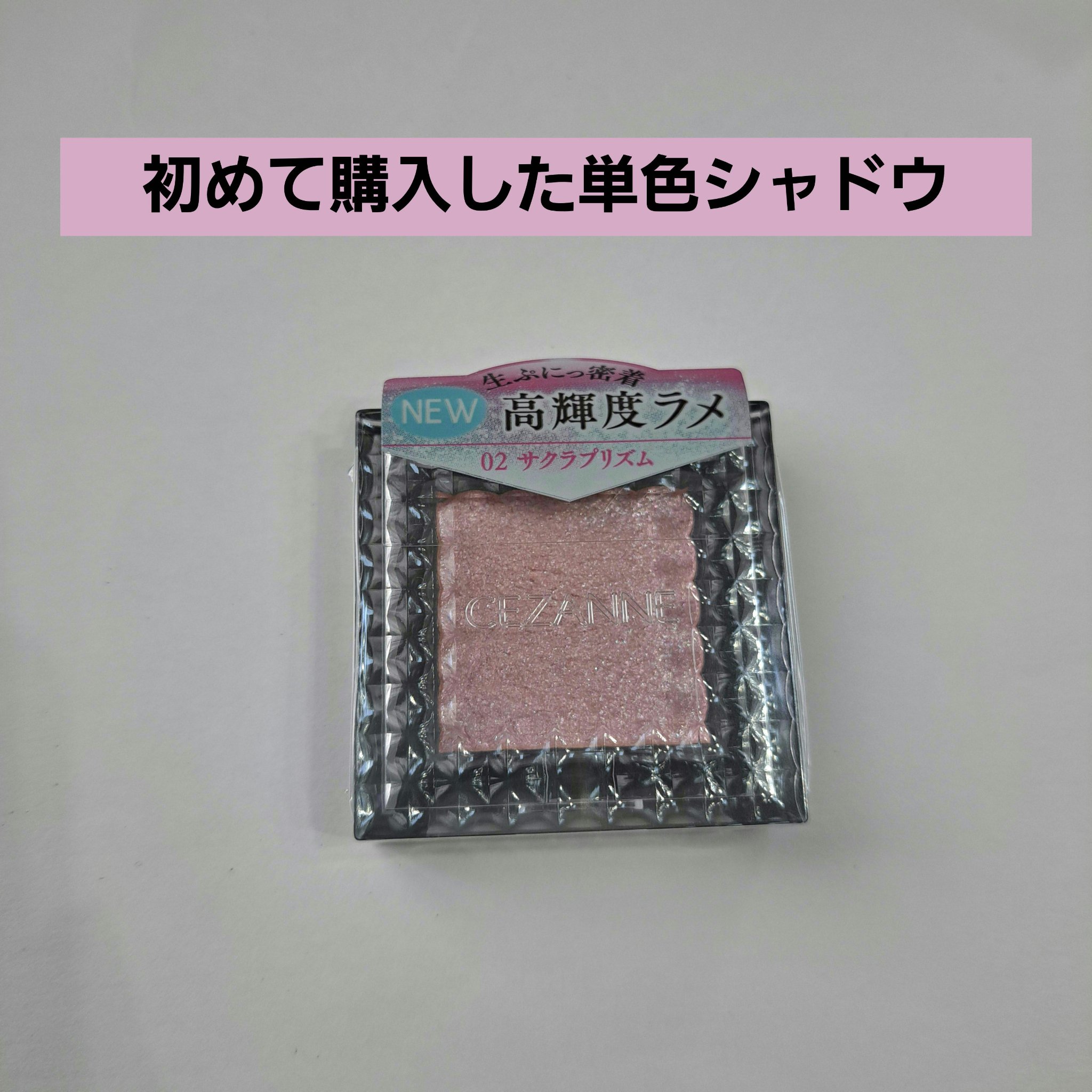 シングルシャイニーアイシャドウ/CEZANNE/アイシャドウを使ったクチコミ（1枚目）