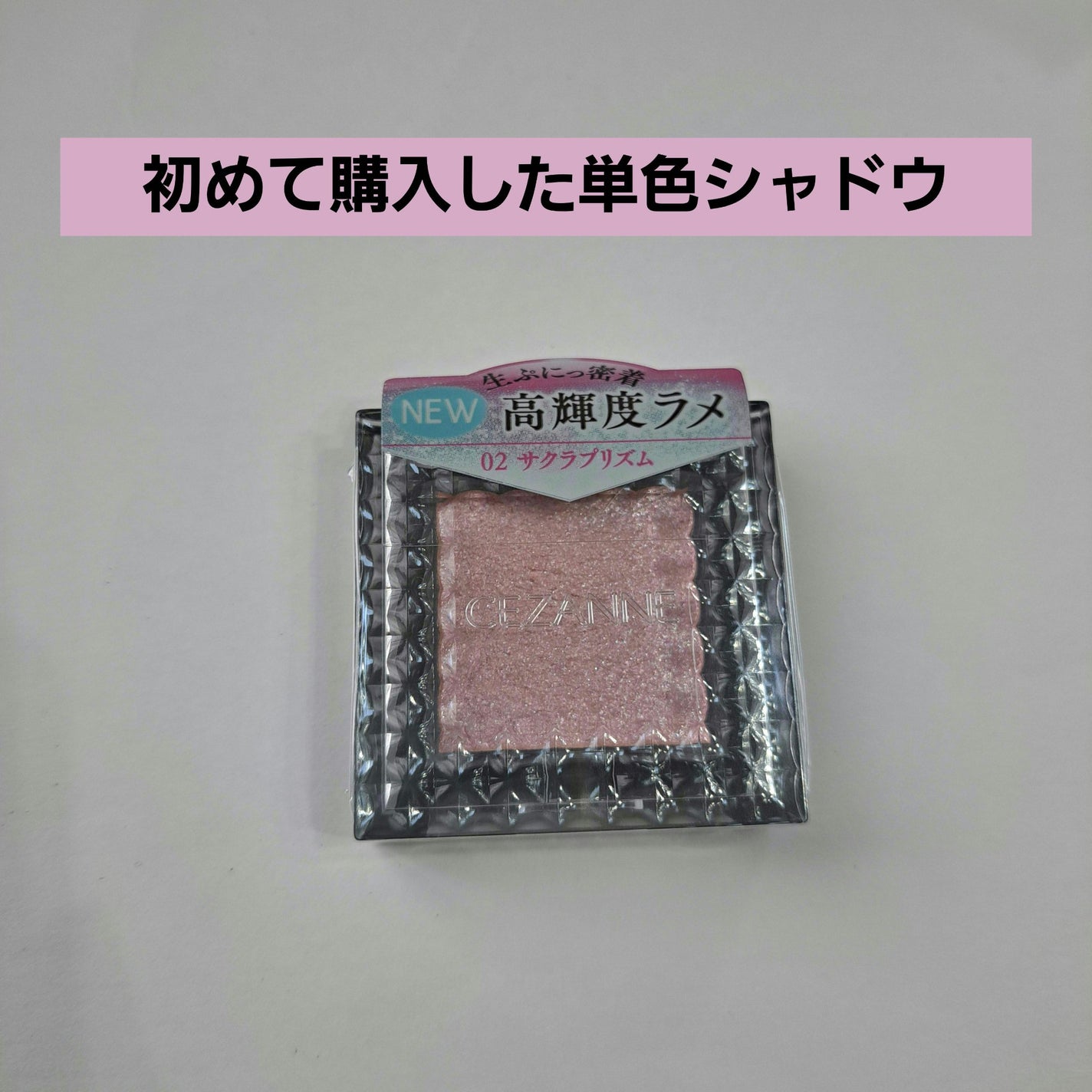 シングルシャイニーアイシャドウ/CEZANNE/アイシャドウを使ったクチコミ(1枚目)