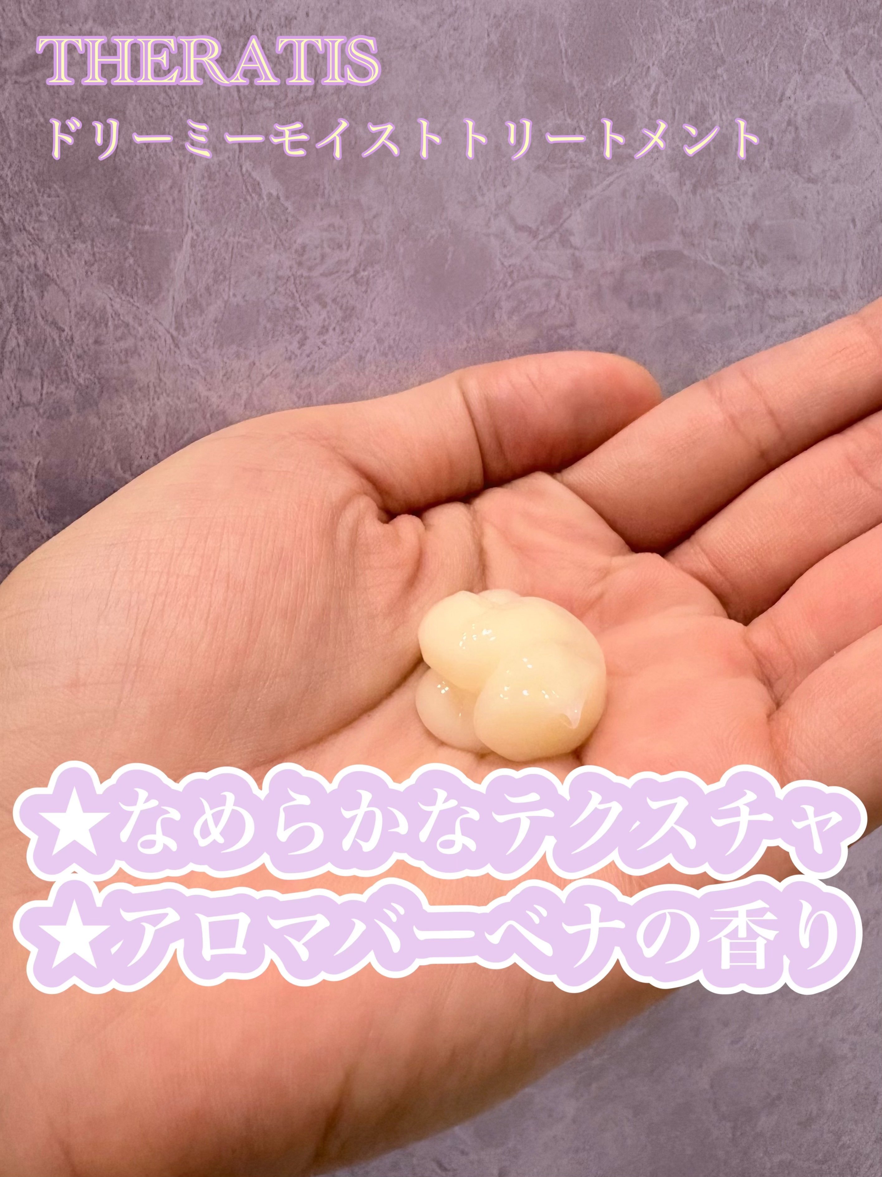 ドリーミー モイスト シャンプー/ヘアトリートメント/THERATIS/市販シャンプーを使ったクチコミ（3枚目）