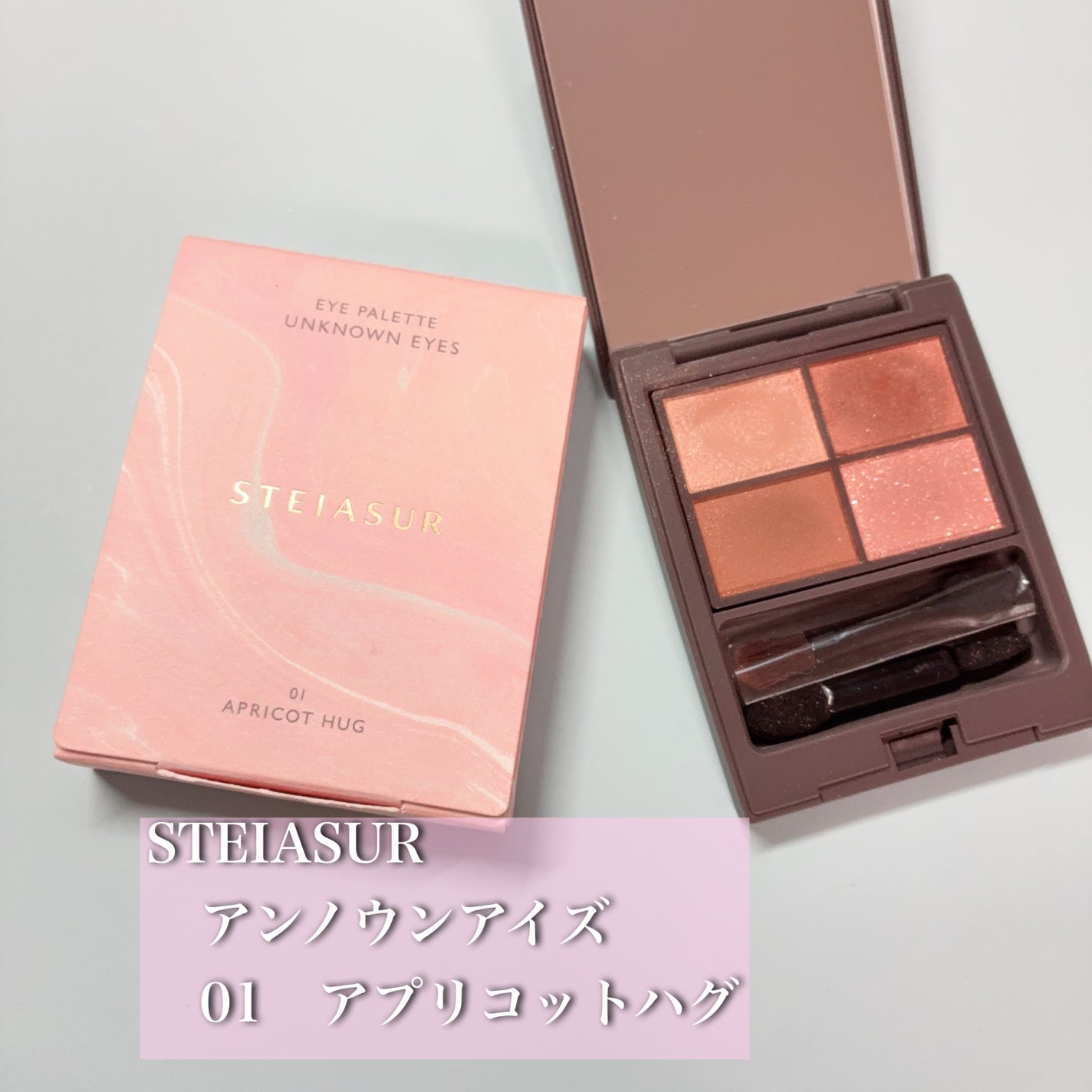 アンノウンアイズ/STEIASUR(ステイアシュール)/アイシャドウパレットを使ったクチコミ(1枚目)