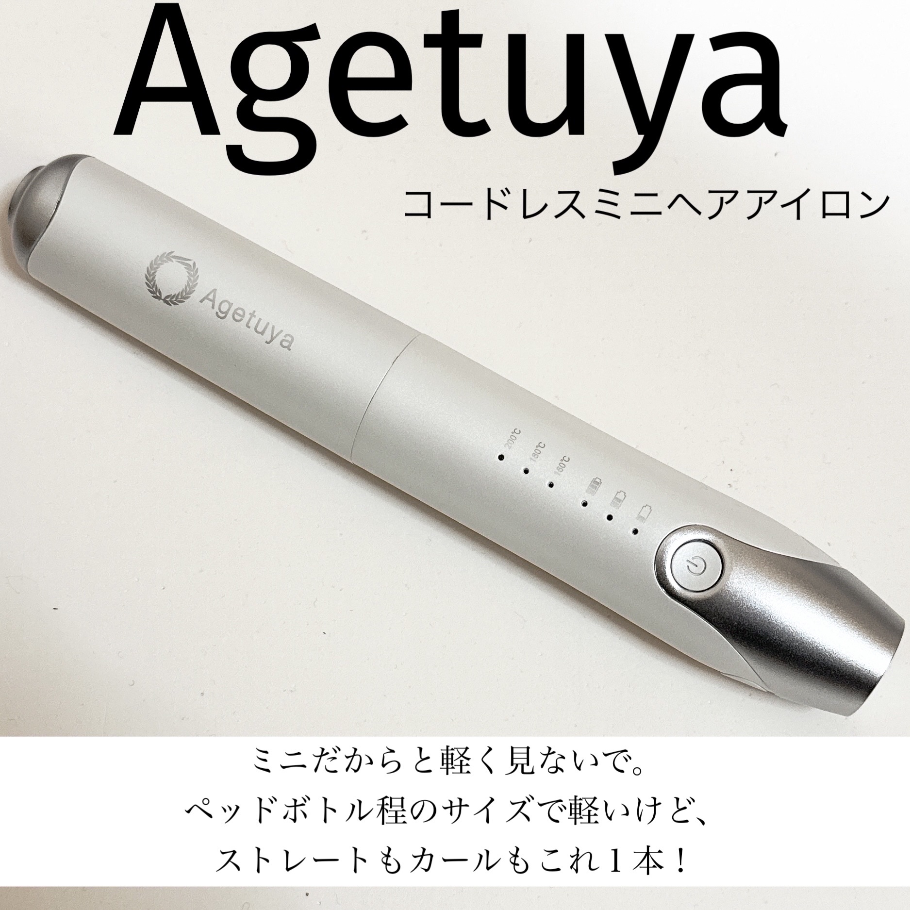 アゲツヤコードレスミニアイロン/agetuya/ストレートアイロンを使ったクチコミ（1枚目）