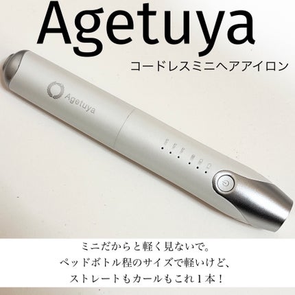 アゲツヤコードレスミニアイロン/agetuya/ストレートアイロンを使ったクチコミ(1枚目)