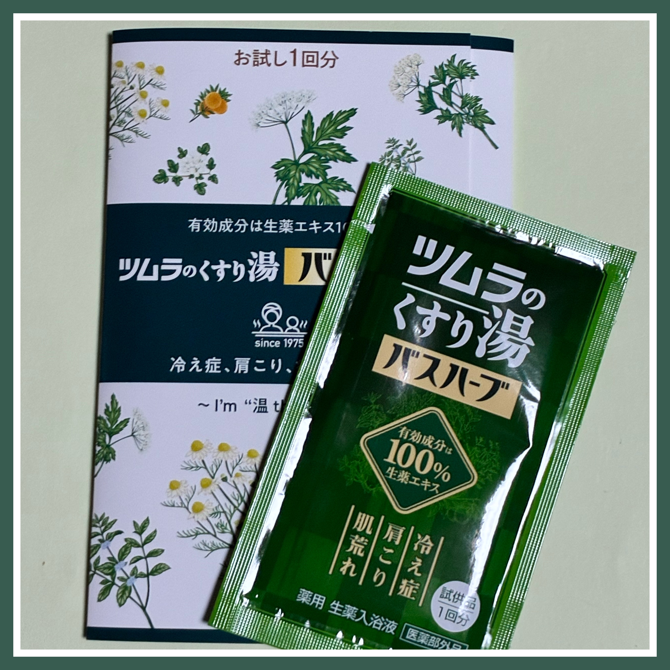 ツムラのくすり湯 バスハーブ/ツムラ/生薬系入浴剤を使ったクチコミ（1枚目）