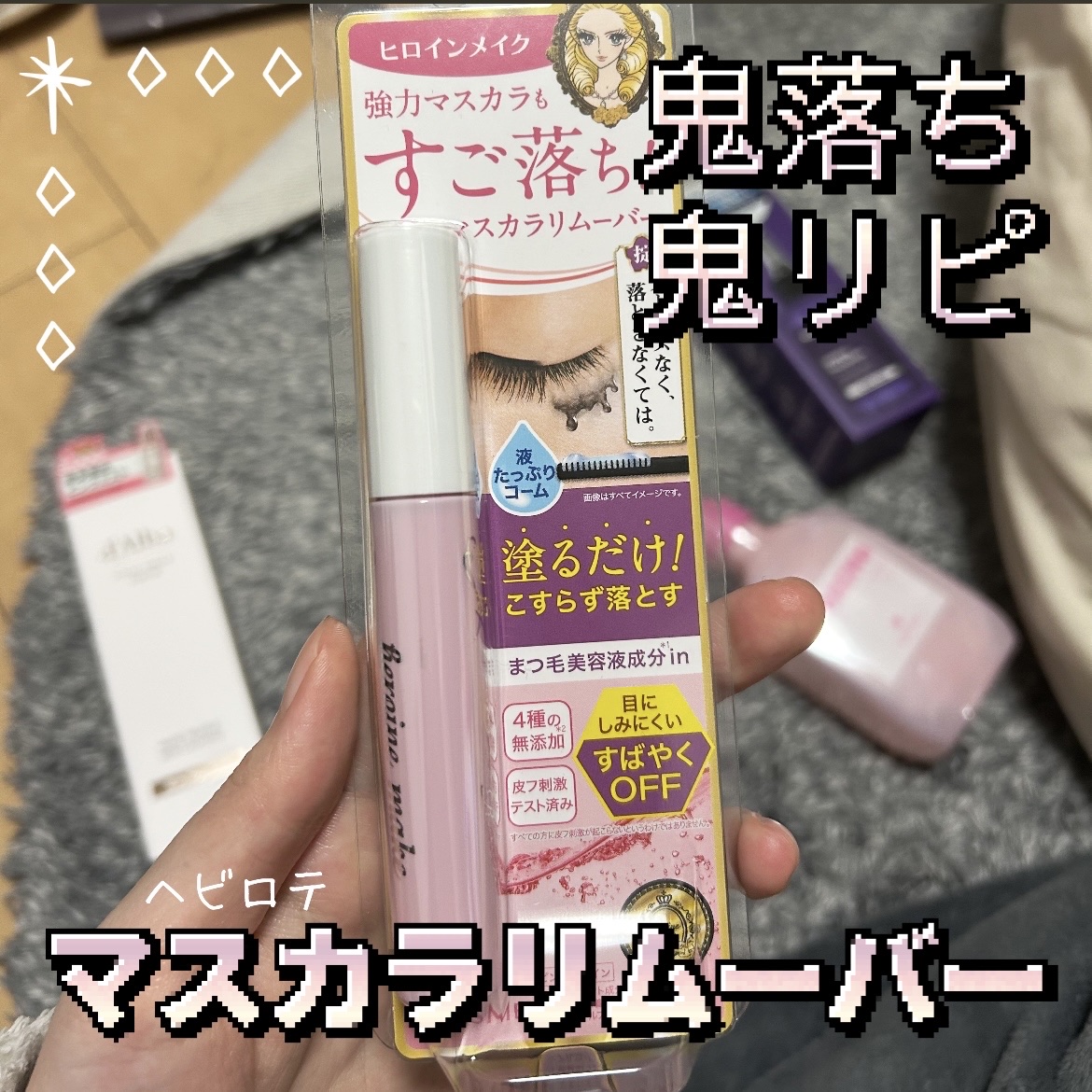 ヒロインメイクＳＰ スピーディーマスカラリムーバー/ヒロインメイク/ポイントメイクリムーバーを使ったクチコミ（1枚目）