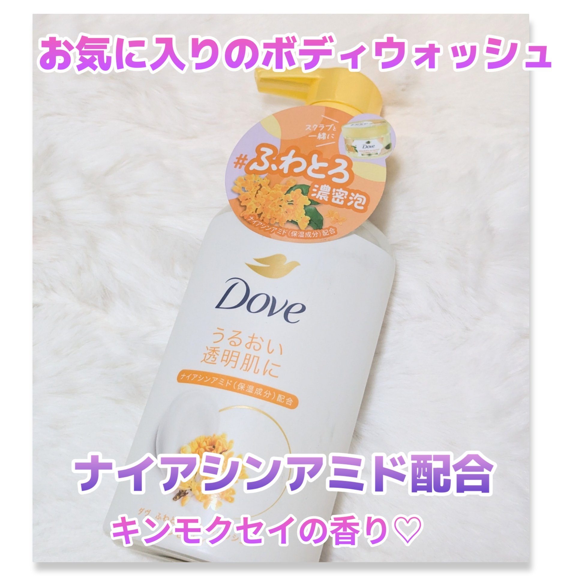ふわとろボディウォッシュ キンモクセイ ポンプ450g/ダヴ/ボディソープを使ったクチコミ（1枚目）