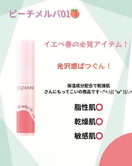 3Dジェリーリップ/CEZANNE/口紅・グロス・リップライナー・リップケアを使ったクチコミ(2枚目)