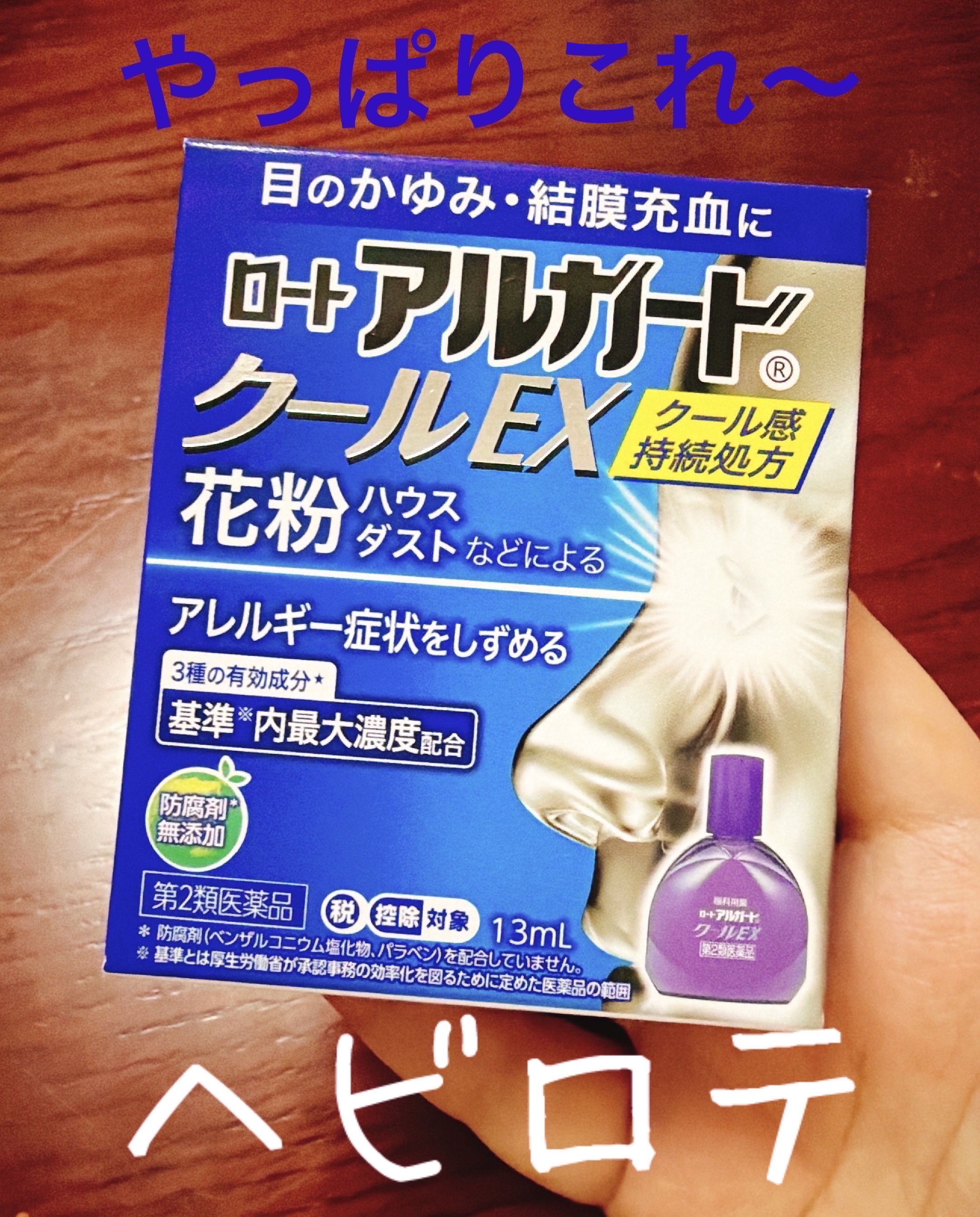 ロート アルガード クールEX(医薬品)/ロート製薬/その他を使ったクチコミ（1枚目）