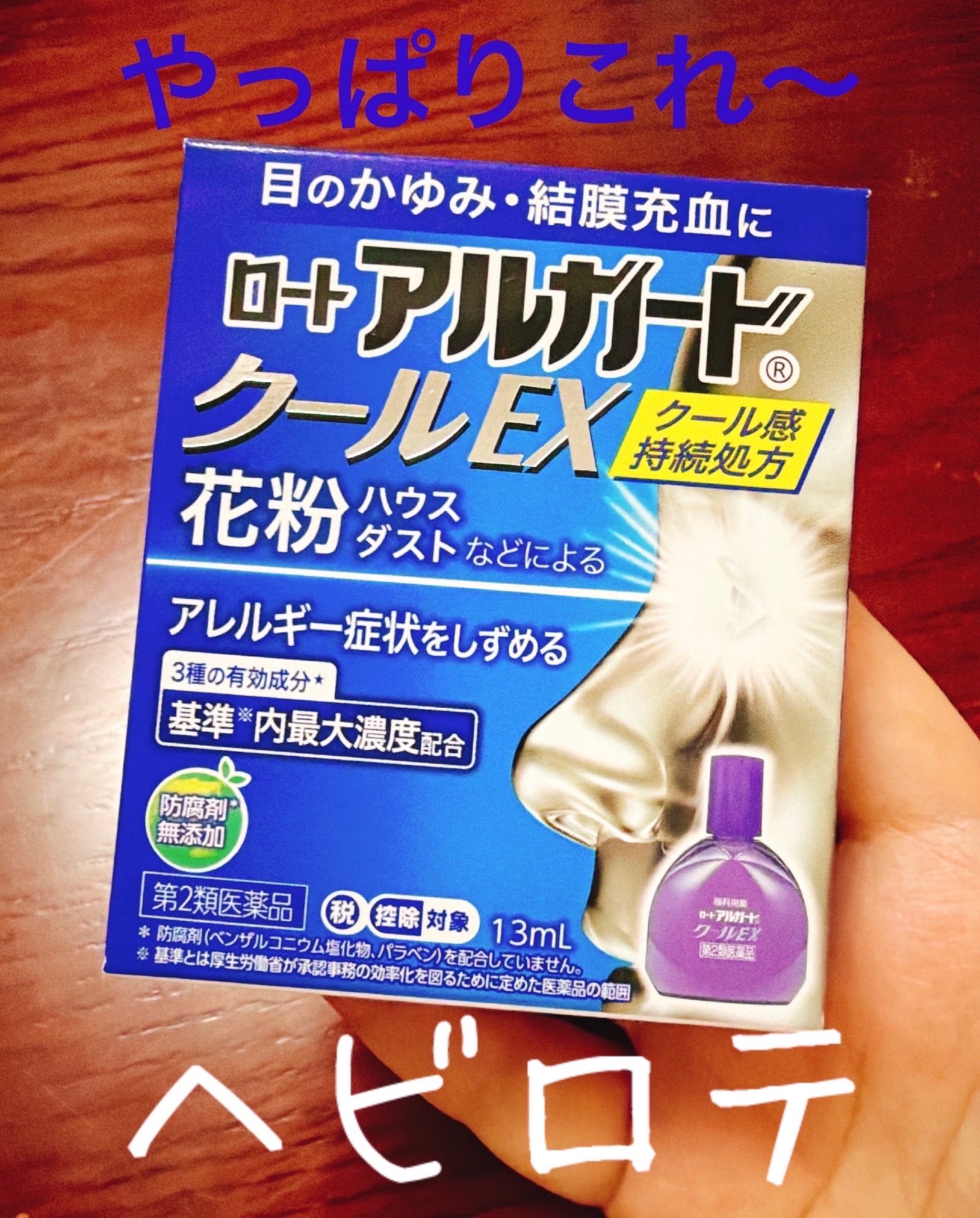 ロート アルガード クールEX(医薬品)/ロート製薬/その他を使ったクチコミ(1枚目)