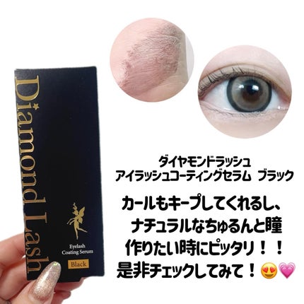 ダイヤモンドラッシュ アイラッシュコーティングセラム/Diamond Lash/まつげ美容液を使ったクチコミ(3枚目)