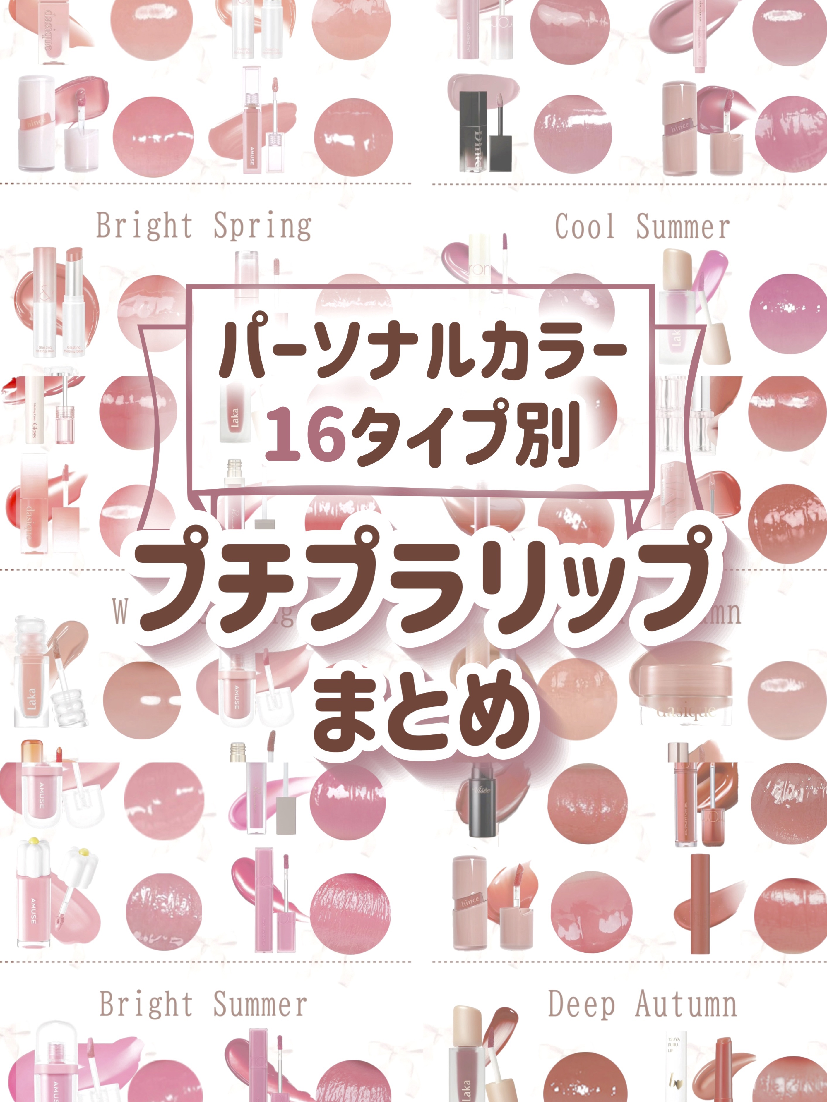 ＼パーソナルカラー16タイプ別／
プチプラリップまとめꕀ🎀 ͗ ͗

┈┈┈┈┈┈┈┈┈┈┈┈┈┈┈

✔Light Spring

rom&nd
グラスティングメルティングバーム  08コーラリア
／¥1,320

dasique
ジュ