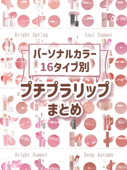 \パーソナルカラー16タイプ別/
プチプラリップまとめꕀ🎀 ͗ ͗
┈┈┈┈┈┈┈┈┈┈┈┈┈┈┈
✔Light Spring
rom&nd
グラスティングメルティングバーム 08コーラリア
/