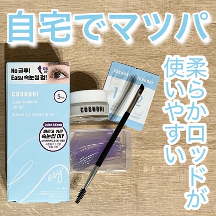 イージーアイラッシュリフトキット/COSNORI/その他キットセットを使ったクチコミ(1枚目)