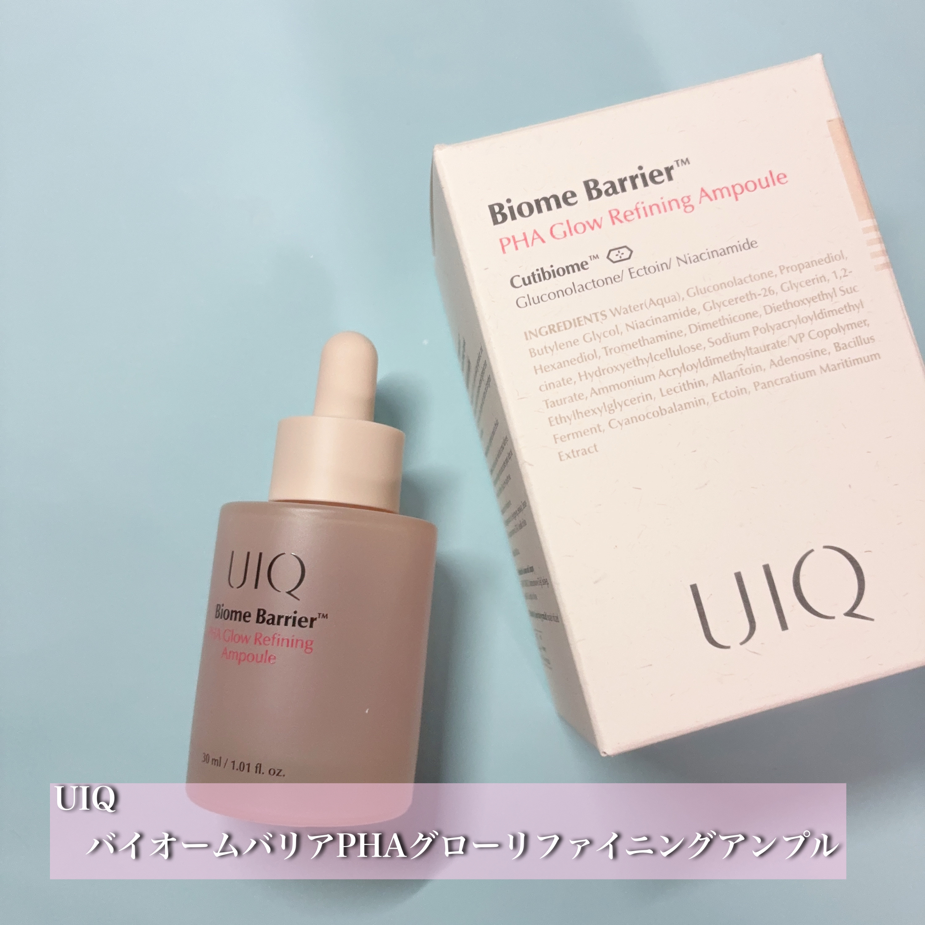 バイオームバリアPHAグローリファイニングアンプル/UIQ/美容液を使ったクチコミ（1枚目）