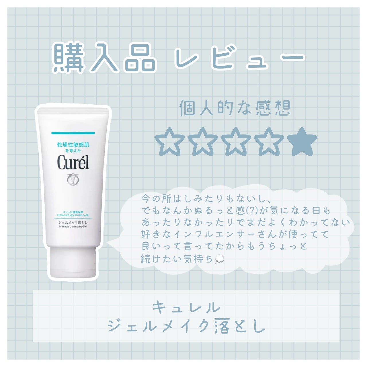 ジェルメイク落とし/キュレル/クレンジングジェルを使ったクチコミ(1枚目)