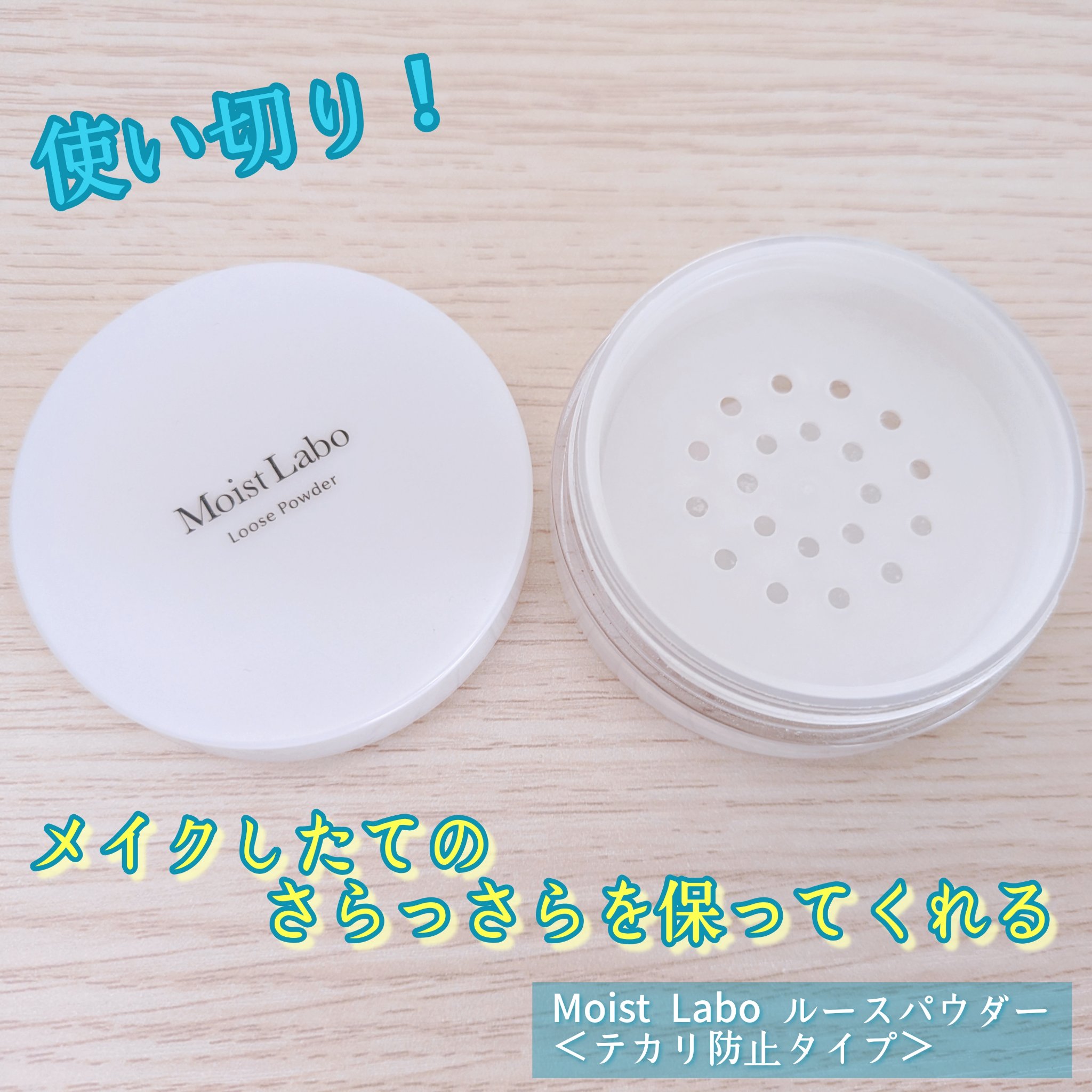 Moist Labo ルースパウダー＜テカリ防止タイプ＞のクチコミ「Moist Labo ルースパウダー＜テカリ防止タイプ＞

昼になるとおデコや鼻のテカリが気に.....」（1枚目）