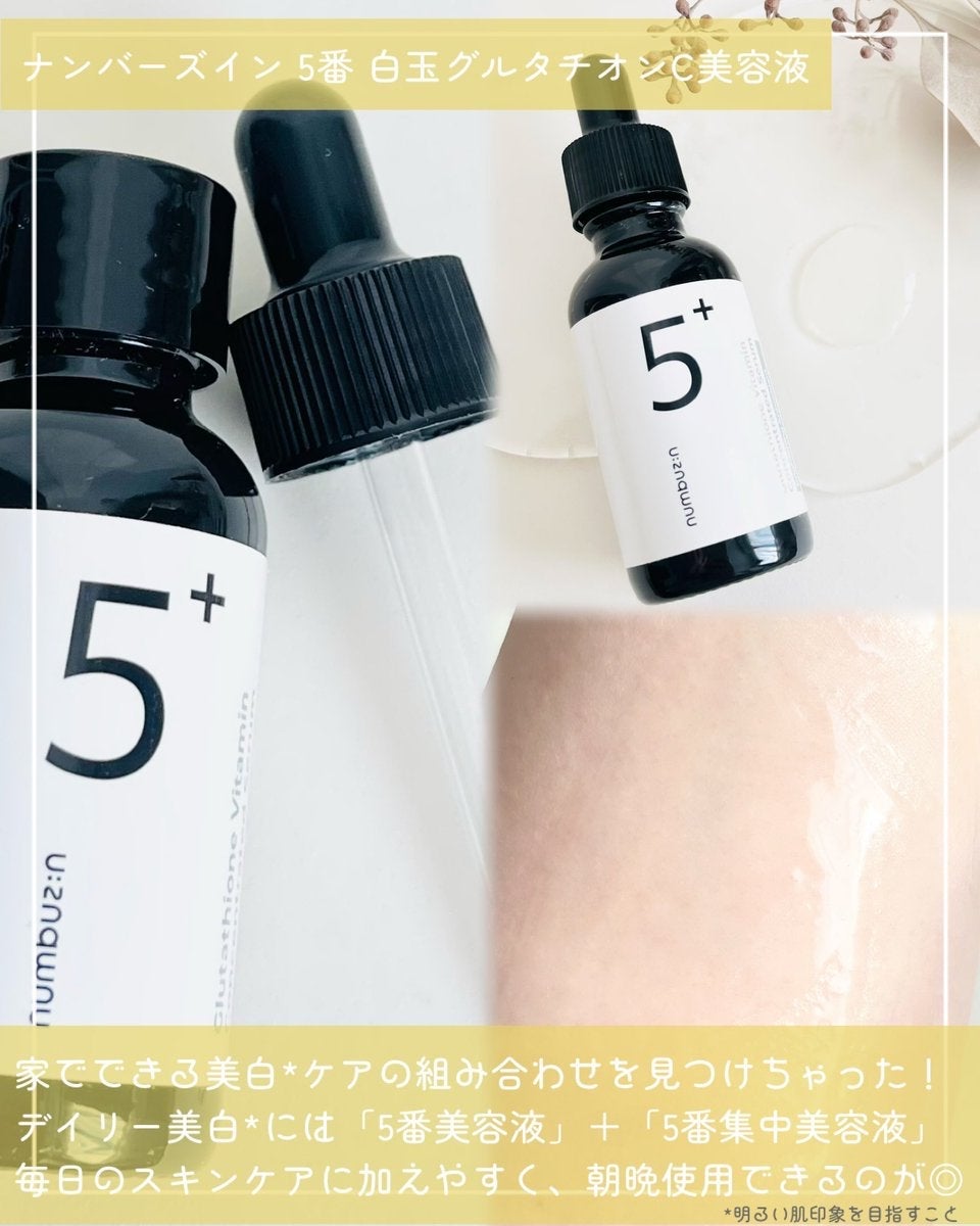 5番 白玉グルタチオンC美容液/numbuzin/美容液を使ったクチコミ(2枚目)