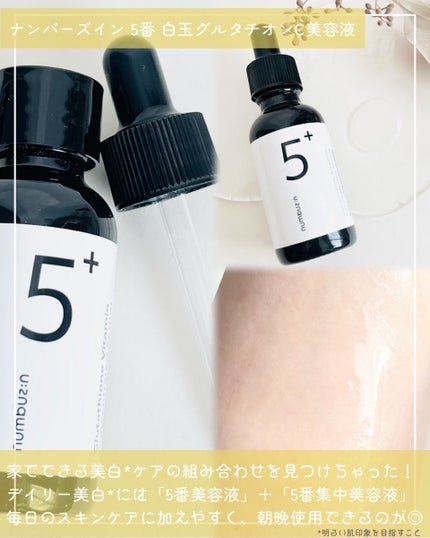5番 白玉グルタチオンC美容液/numbuzin/美容液を使ったクチコミ(2枚目)