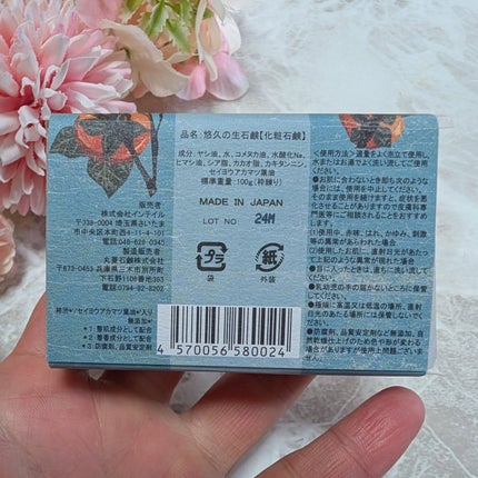 悠久の生石鹸柿松/丸菱石鹸/ボディ石鹸を使ったクチコミ(2枚目)