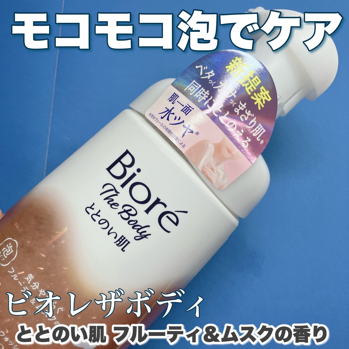 ビオレ ザ ボディ ととのい肌 フルーティ&ムスクの香り/ビオレ/ボディソープを使ったクチコミ(1枚目)
