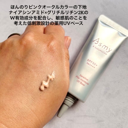 アズミー センシティブ ピタモイスチュアUVベース/Asmy/化粧下地を使ったクチコミ(2枚目)