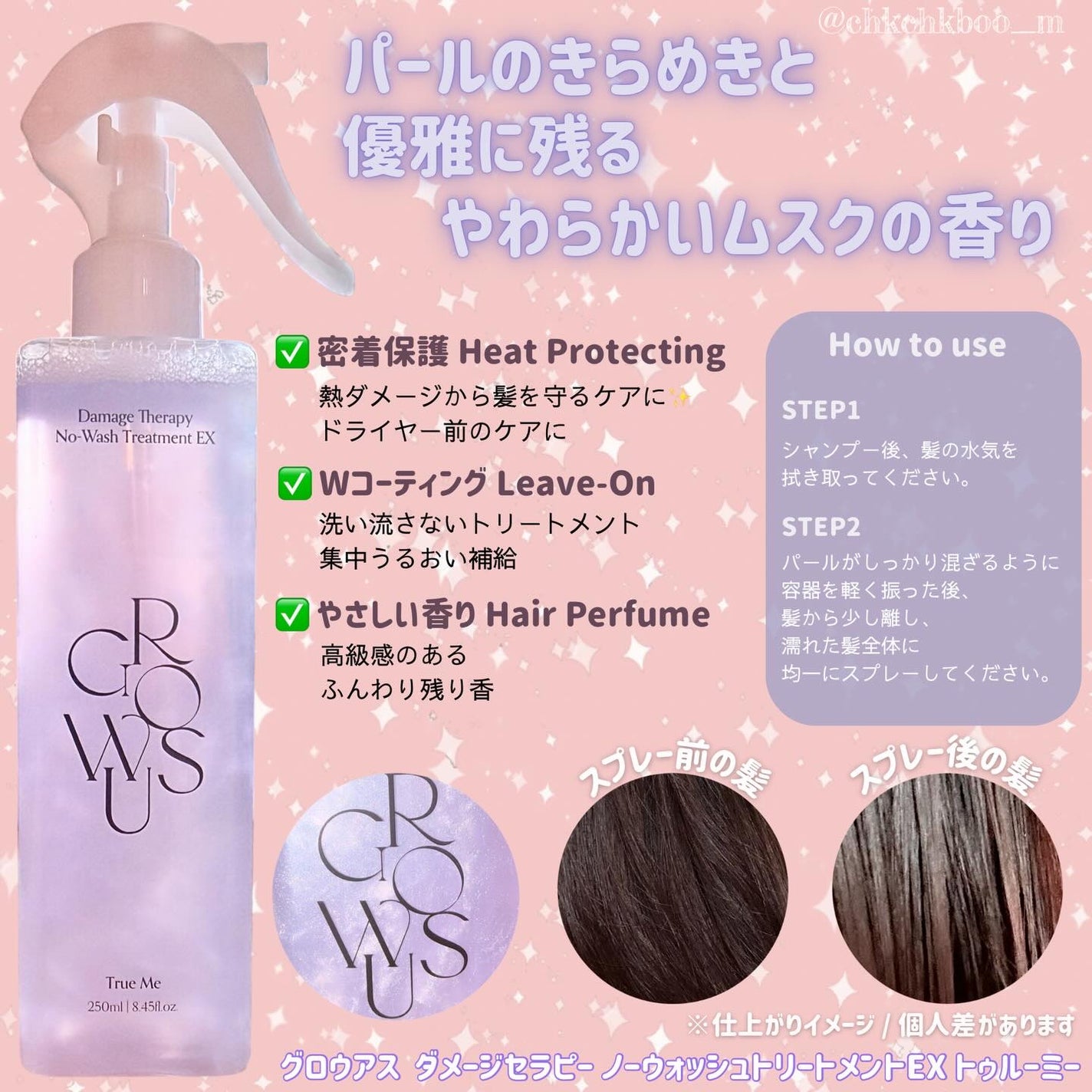 ダメージセラピーノーウォッシュトリートメントEXトゥルーミー (ムスクの香り)/GROWUS/ヘアミストを使ったクチコミ(2枚目)