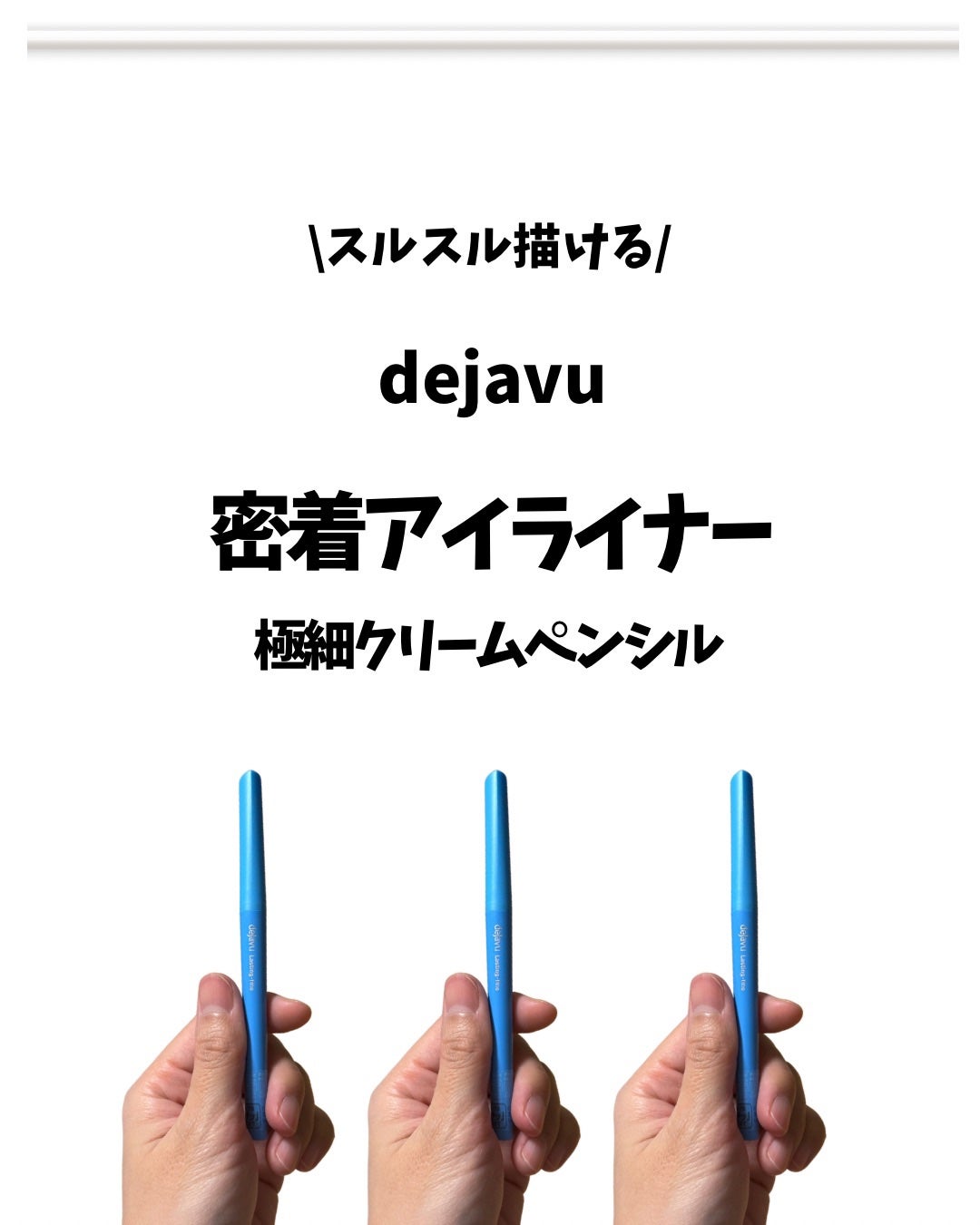 「密着アイライナー」極細クリームペンシル/デジャヴュ/ペンシルアイライナーを使ったクチコミ(1枚目)