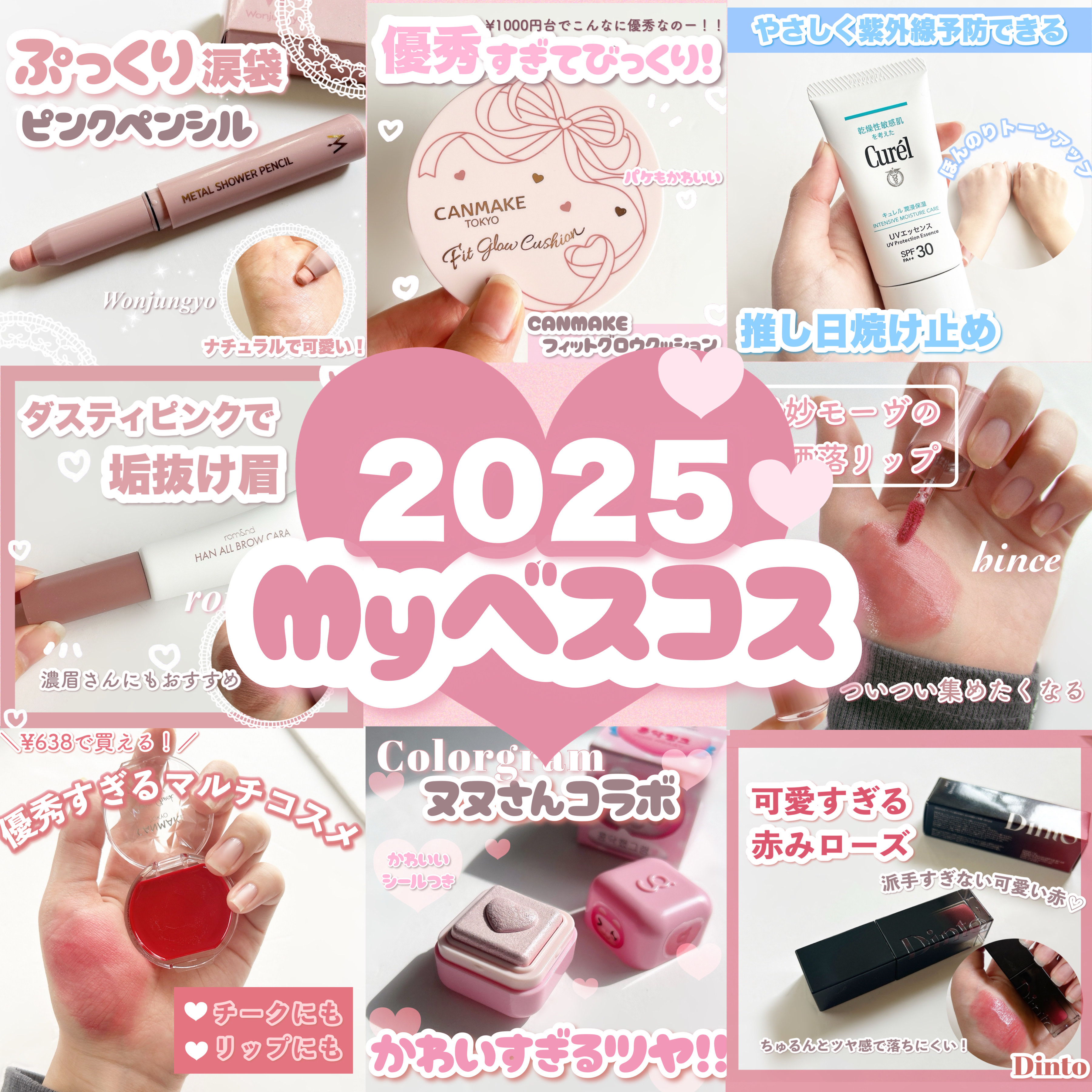 ＼〜2025~たくさん使った！！私の年間ベストコスメ／

こんにちは！🍒みるくてぃ🍒です＾＾

今年ももうすぐ終わりということで、2025年にたくさん使ったお気に入りのコスメたちを紹介していきます！！

.⁠｡⁠*⁠♡ ────────