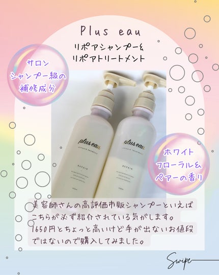 リポアシャンプー/リポアトリートメント/plus eau/市販シャンプーを使ったクチコミ(1枚目)