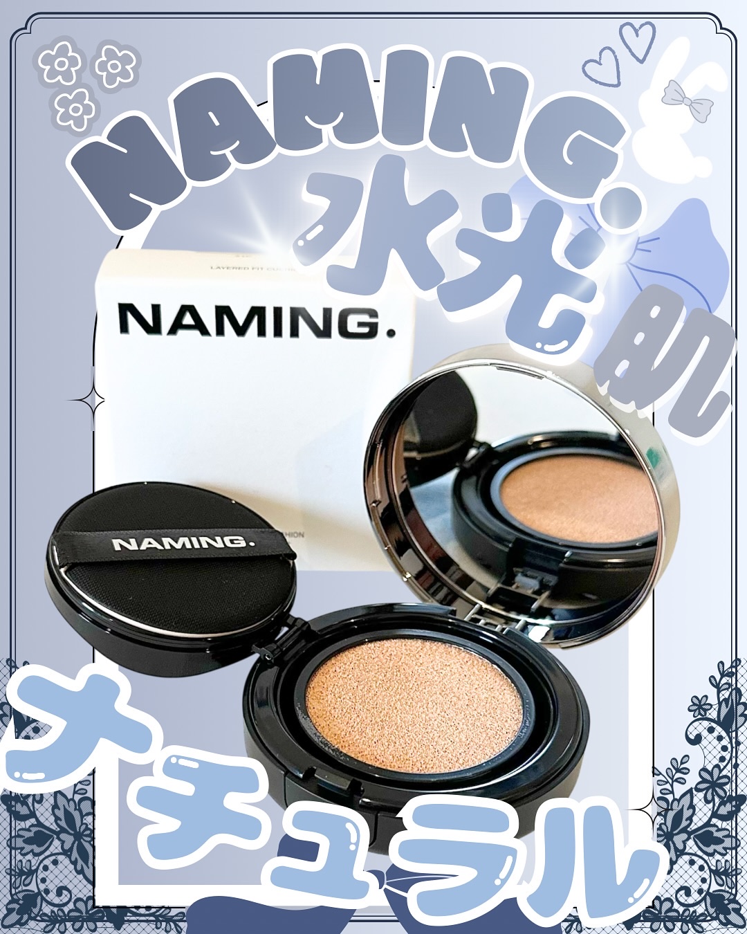 ネーミング レイヤード フィットクッション 21P(日本限定色)/NAMING./クッションファンデーションを使ったクチコミ（1枚目）