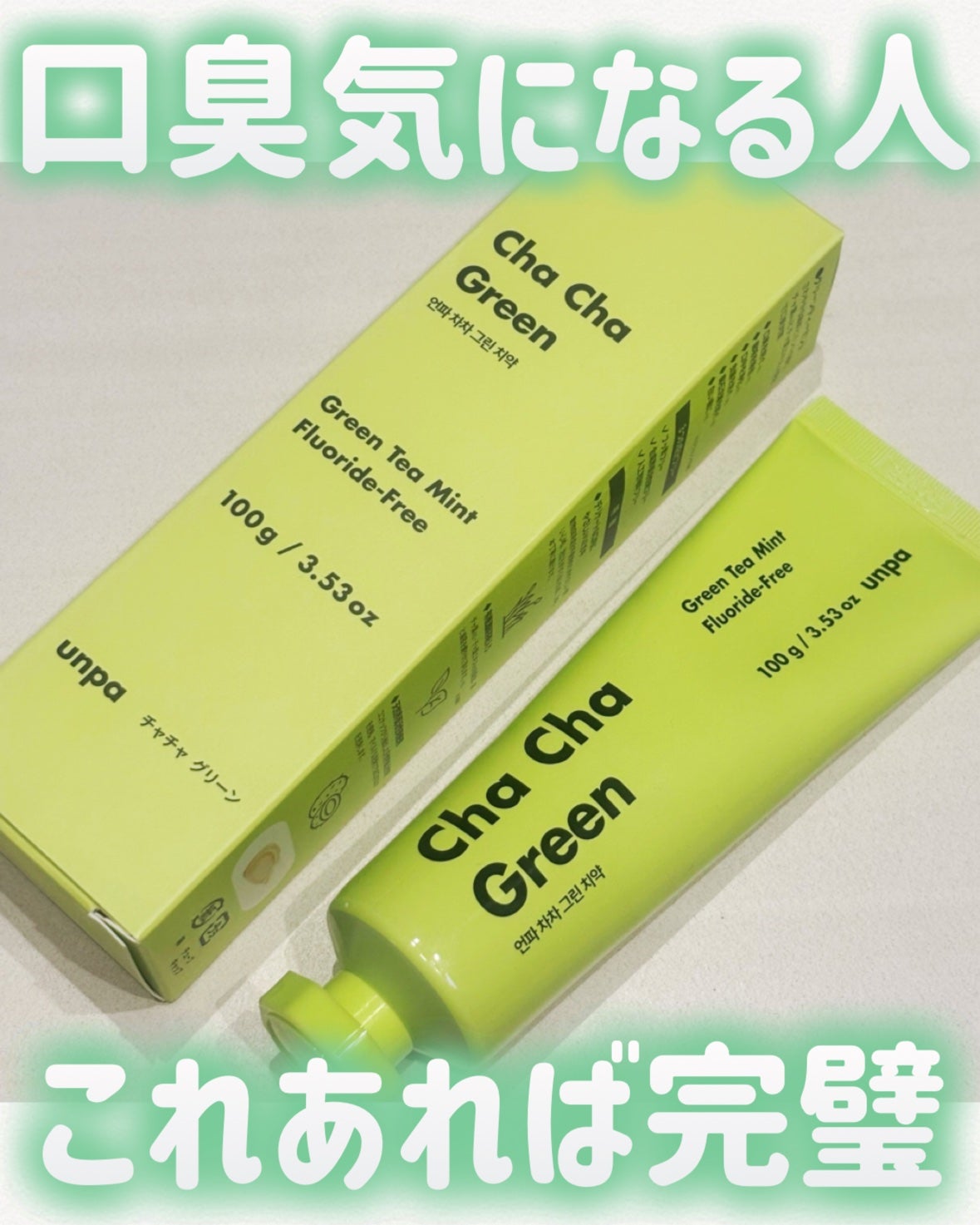 Cha Cha Charcoal Vegan Greentea Toothpaste/chacha/歯磨き粉を使ったクチコミ(1枚目)