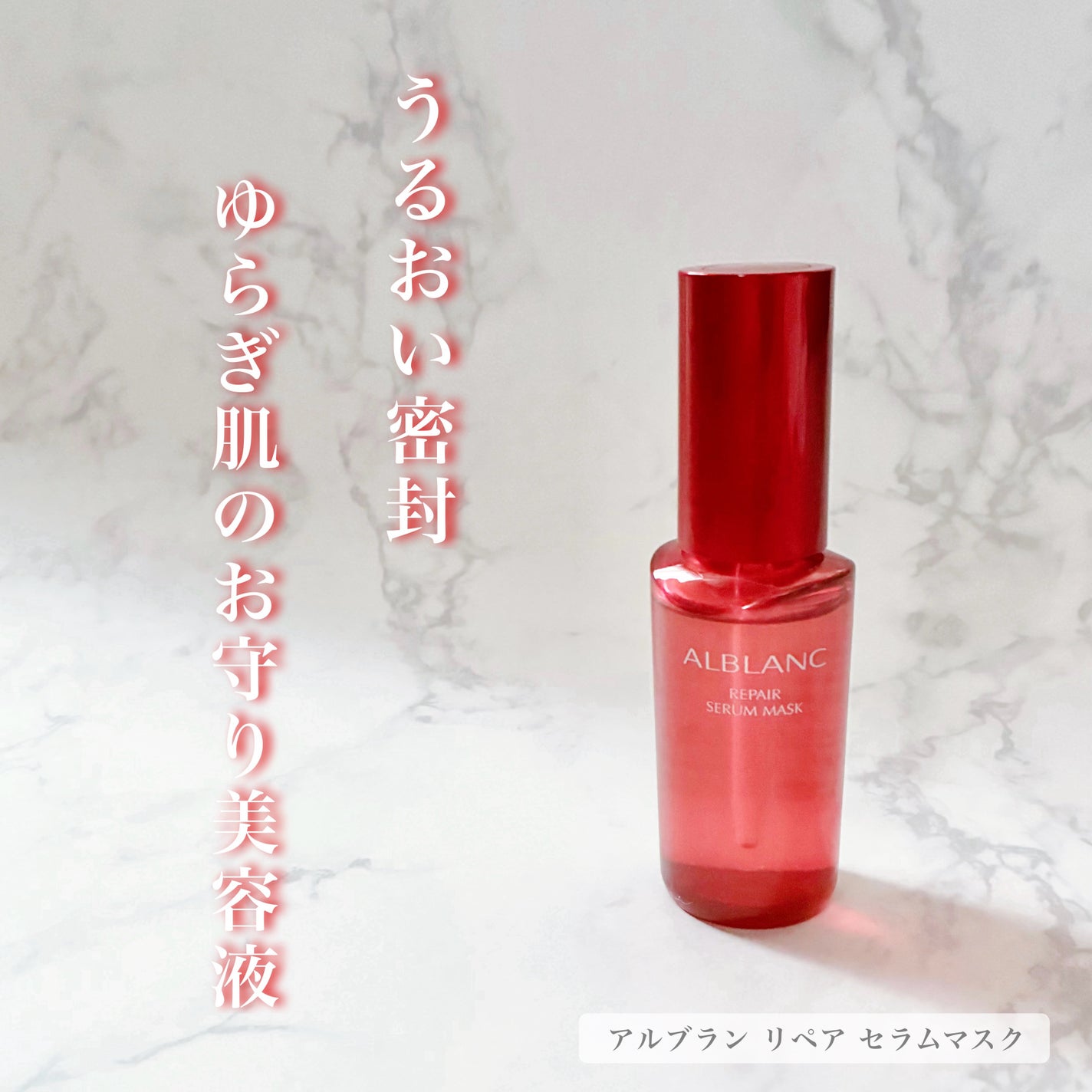 リペア セラムマスク/ALBLANC/美容液を使ったクチコミ(1枚目)