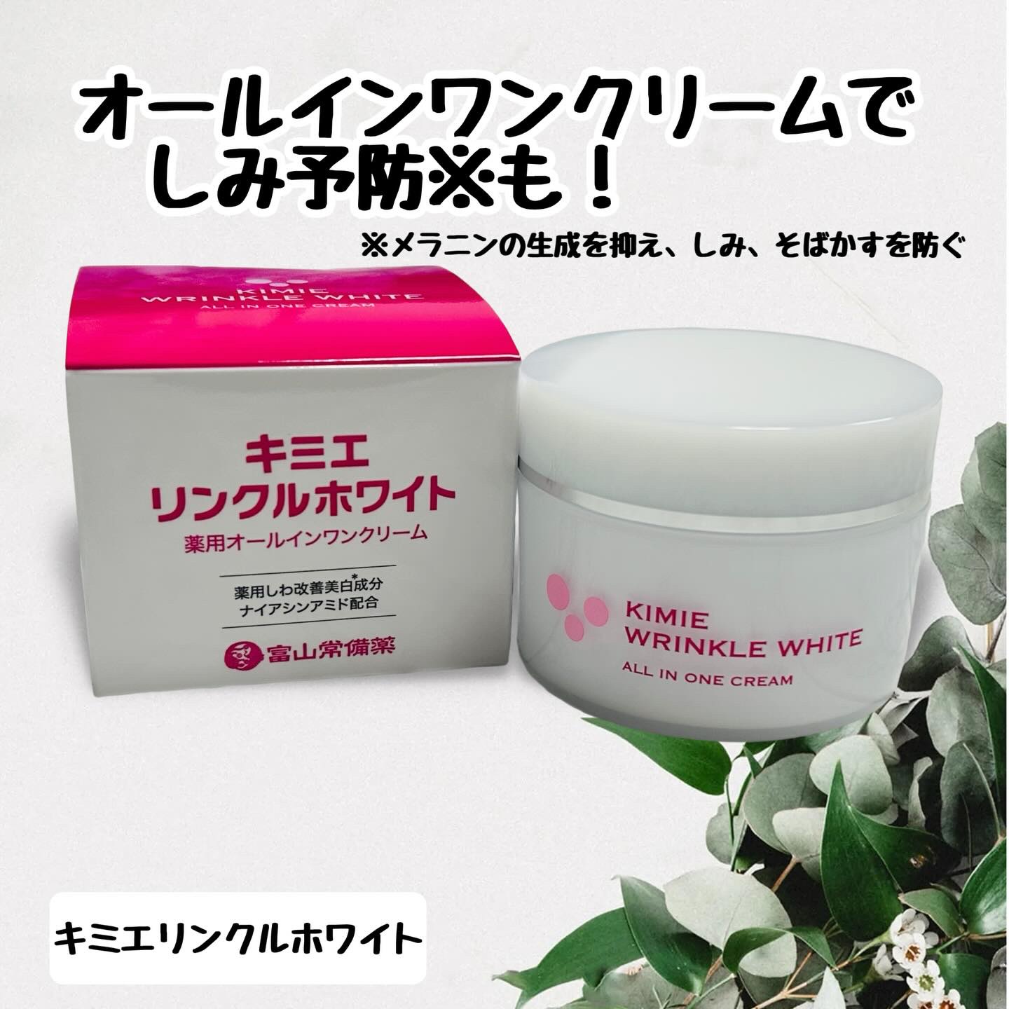 キミエリンクルホワイト/富山常備薬グループ/オールインワン化粧品を使ったクチコミ（1枚目）