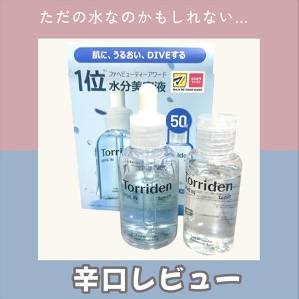 ダイブイン セラム/Torriden/美容液を使ったクチコミ(1枚目)