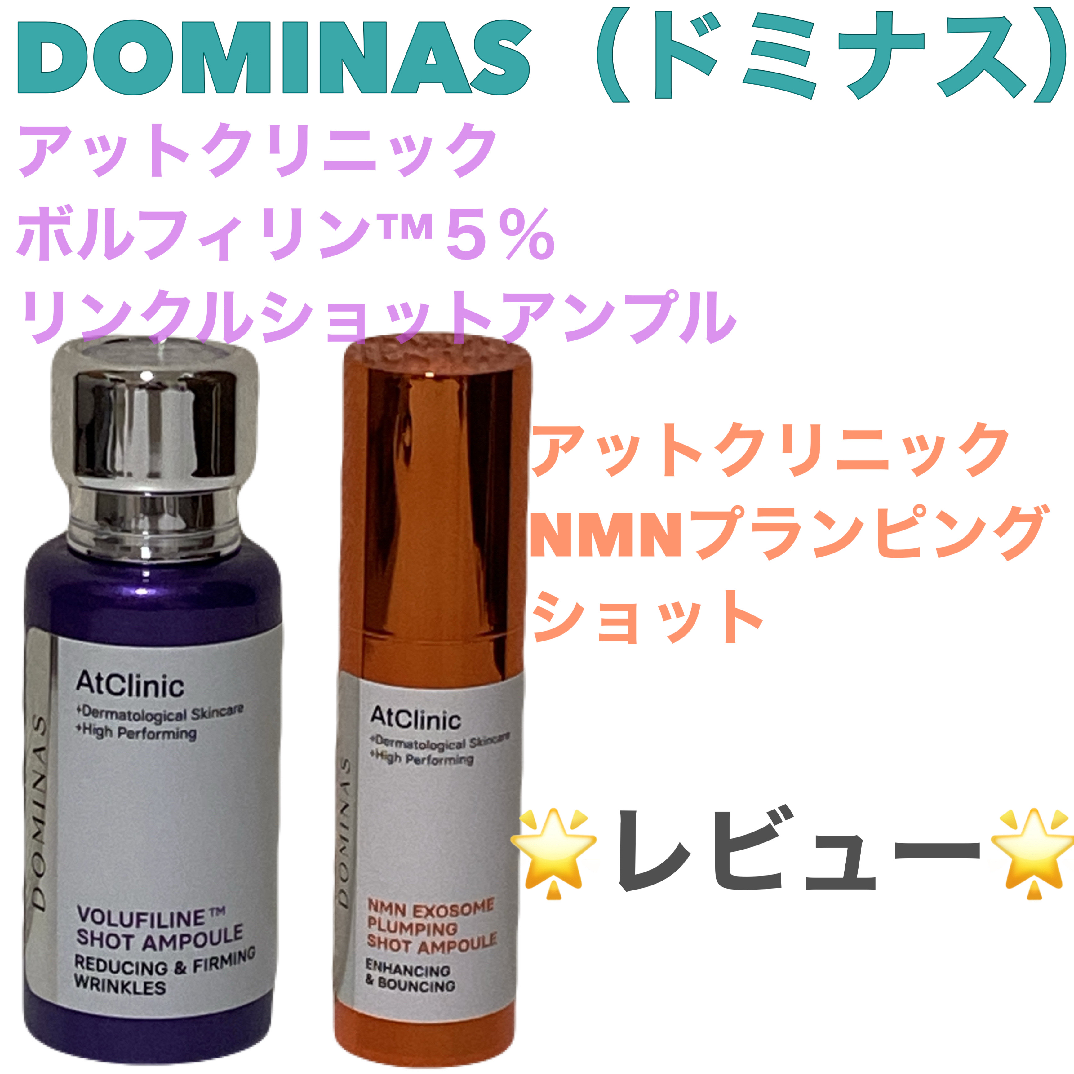 アットクリニックリンクルショットアンプル/DOMINAS/美容液を使ったクチコミ（1枚目）