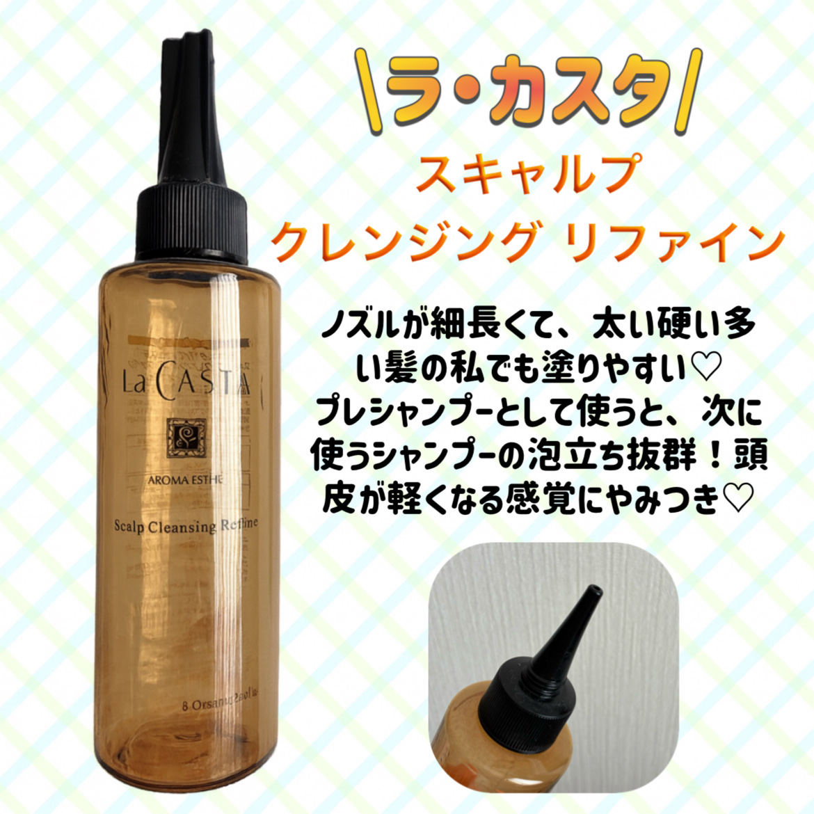 アロマエステ スキャルプ クリア クレンジング N/ラ・カスタ/頭皮クレンジングを使ったクチコミ（1枚目）