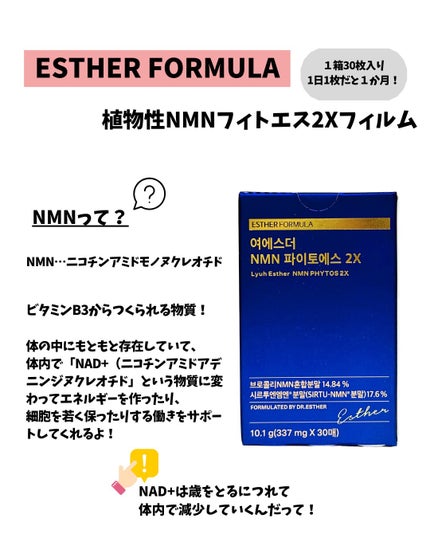 ヨエスター植物性NMNフィトエス2Xフィルム/ESTHER FORMULA/美容サプリメントを使ったクチコミ(2枚目)