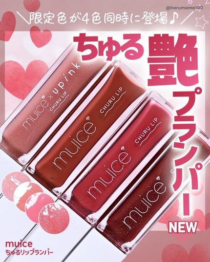 ちゅるリップランパー/muice/リッププランパーを使ったクチコミ(1枚目)