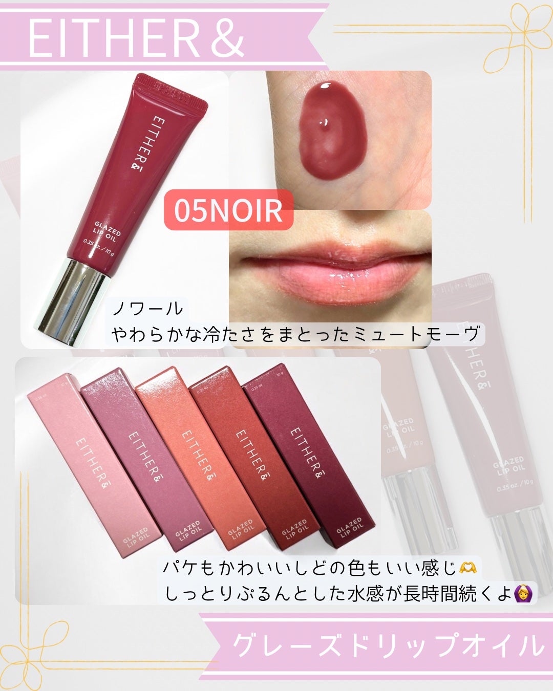 グレースドリップオイル/EITHER&/リップオイルを使ったクチコミ(5枚目)
