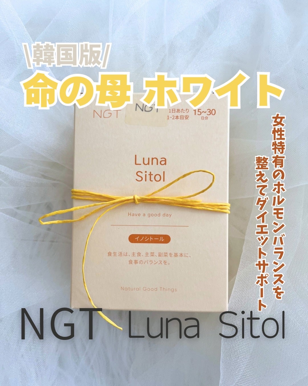 ルナシトール/NGT/健康サプリメントを使ったクチコミ(1枚目)